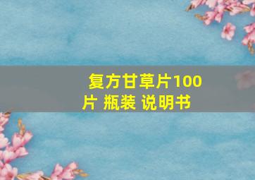 复方甘草片100片 瓶装 说明书